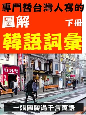 cover image of 圖解韓語詞彙_下冊